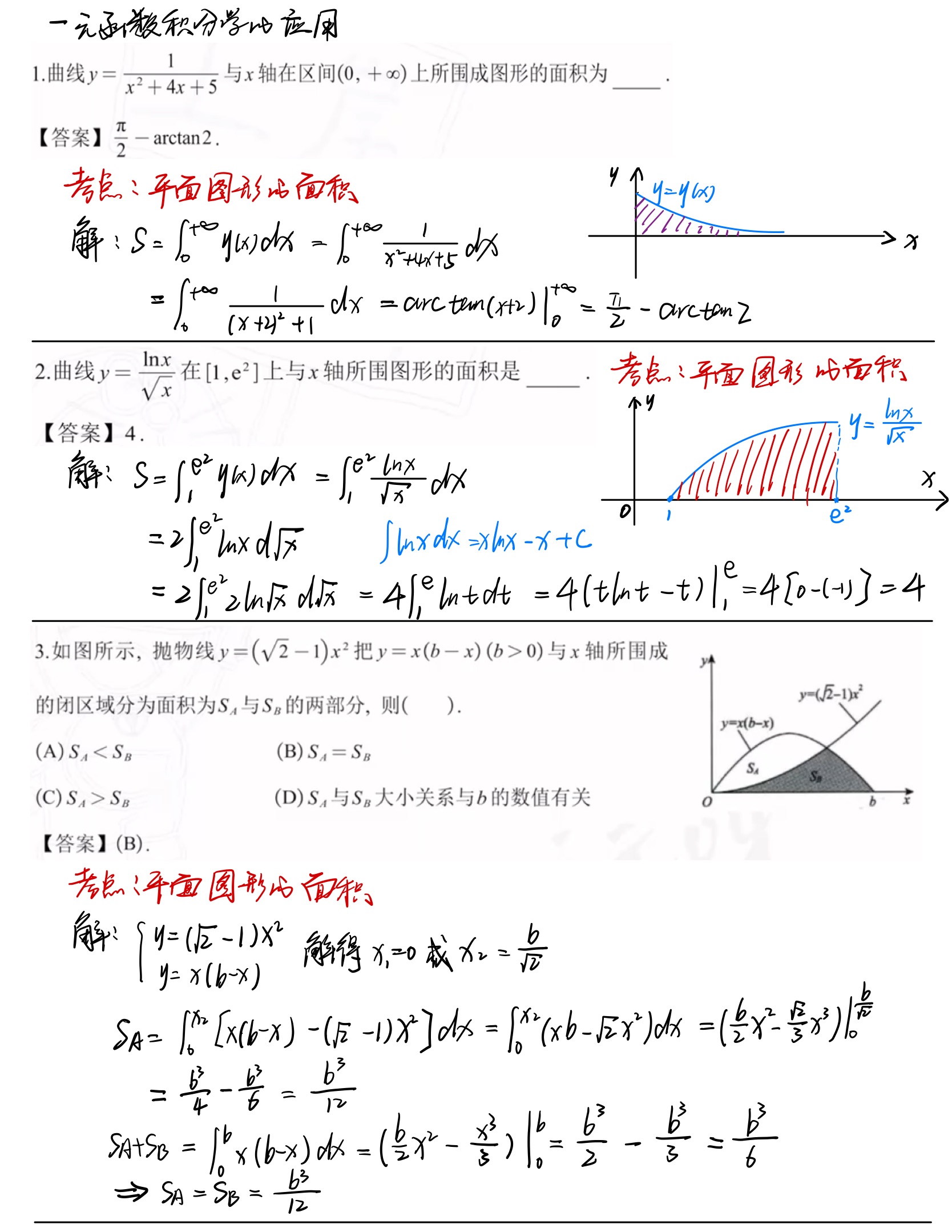 一元函数积分学