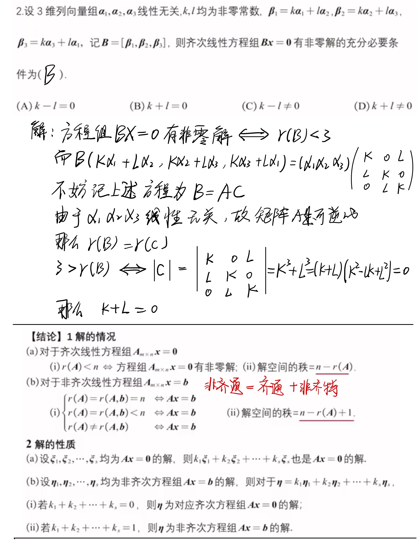 第四章_线性方程组